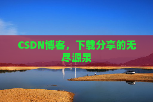 CSDN博客,下载分享的无尽源泉
